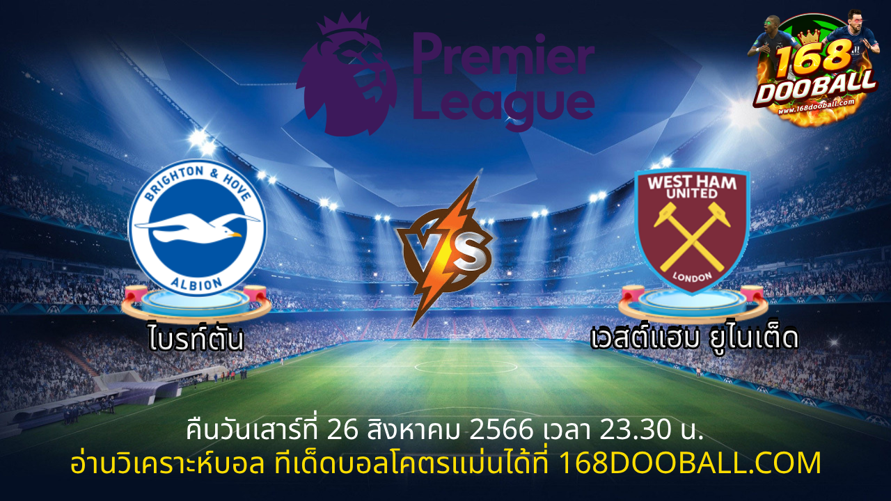 วิเคราะห์บอล ไบรท์ตัน – เวสต์แฮม ยูไนเต็ด