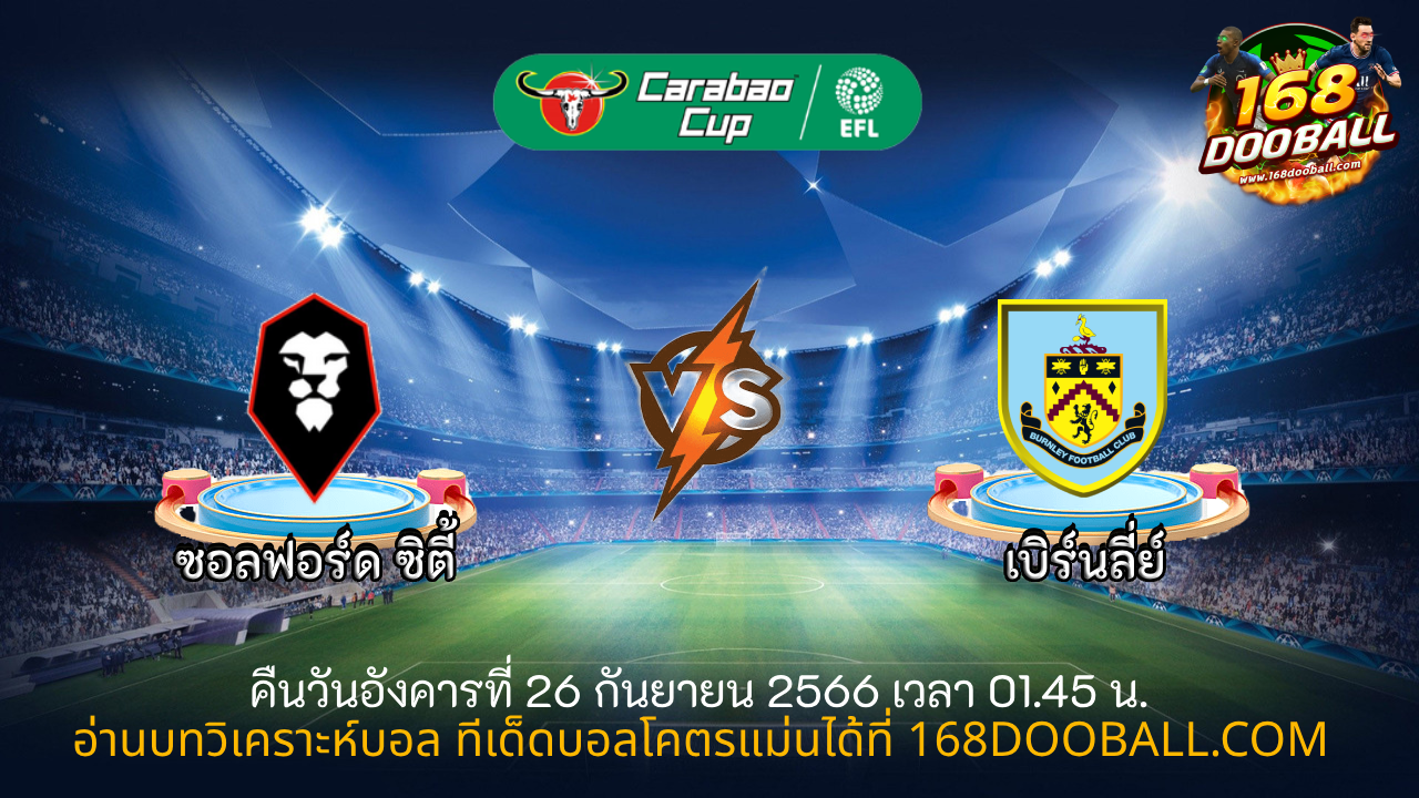 วิเคราะห์บอล ซอลฟอร์ด ซิตี้ - เบิร์นลี่ย์