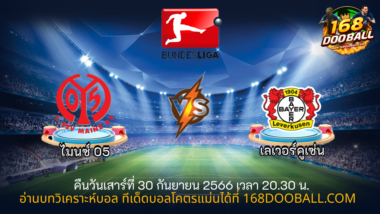 วิเคราะห์บอล ไมนซ์ 05 – เลเวอร์คูเซ่น