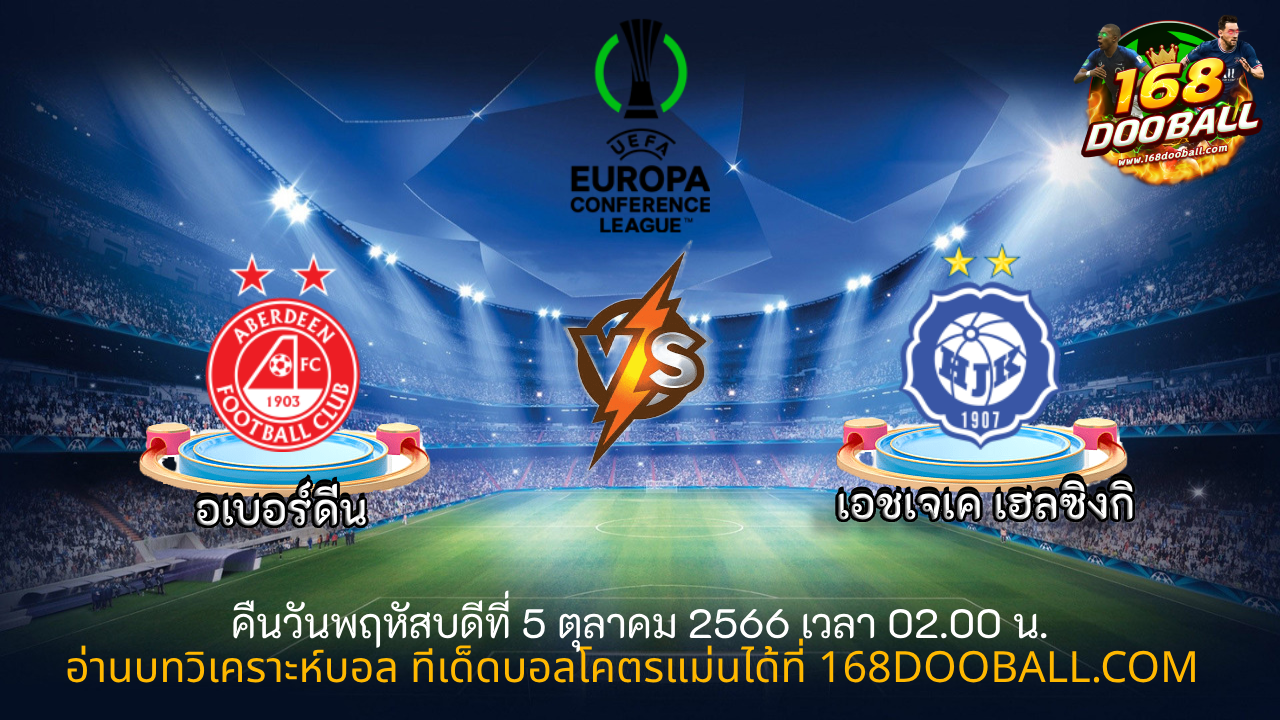 วิเคราะห์บอล อเบอร์ดีน - HJK เฮลซิงกิ