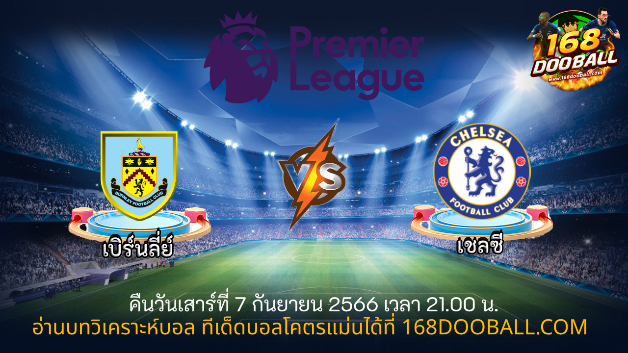 วิเคราะห์บอล เบิร์นลี่ย์ - เชลซี