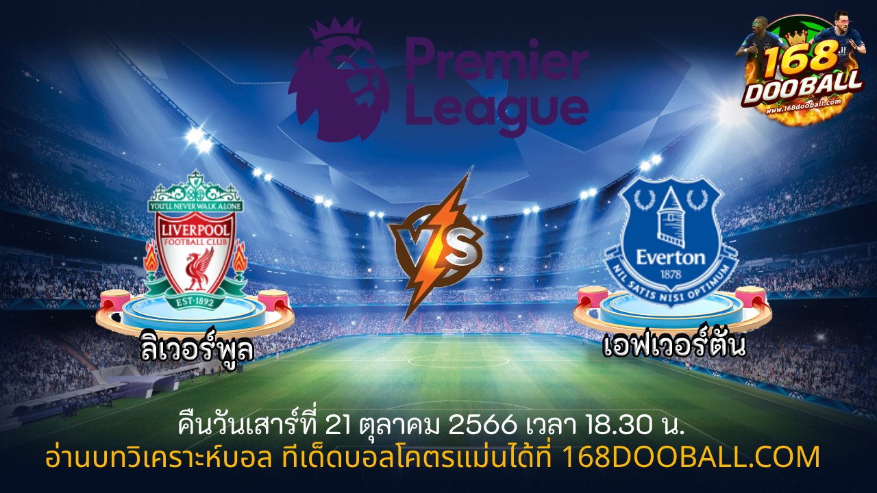 วิเคราะห์บอล ลิเวอร์พูล - เอฟเวอร์ตัน