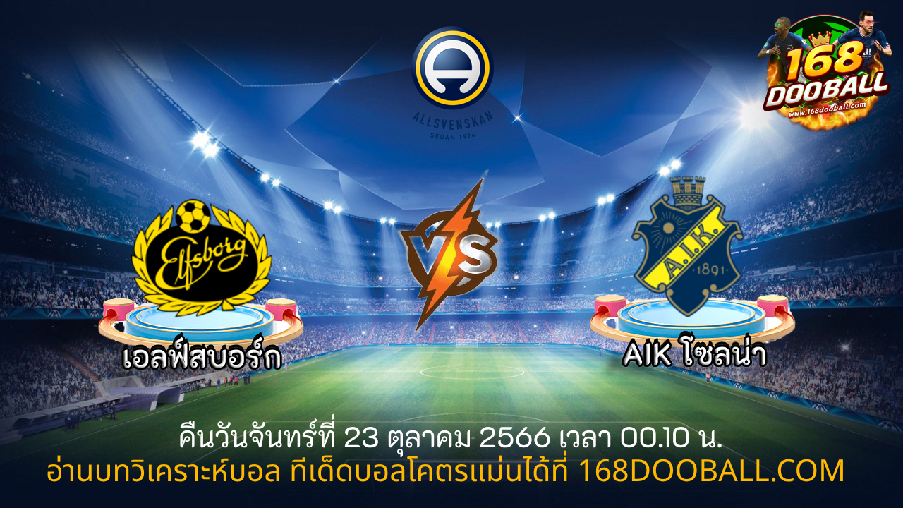 วิเคราะห์บอล เอล์ฟส์บอร์ก - AIK โซลน่า