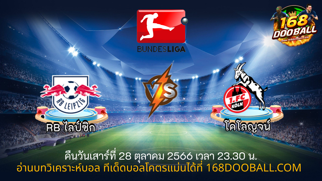 วิเคราะห์บอล RB ไลป์ซิก - โคโลญจน์