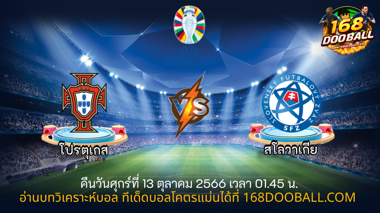 วิเคราะห์บอล โปรตุเกส – สโลวาเกีย