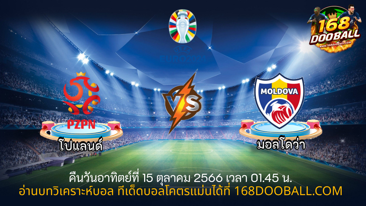 วิเคราะห์บอล โปแลนด์ - มอลโดว่า