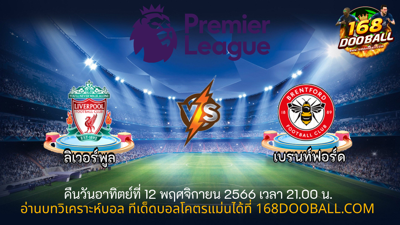 วิเคราะห์บอล ลิเวอร์พูล - เบรนท์ฟอร์ด