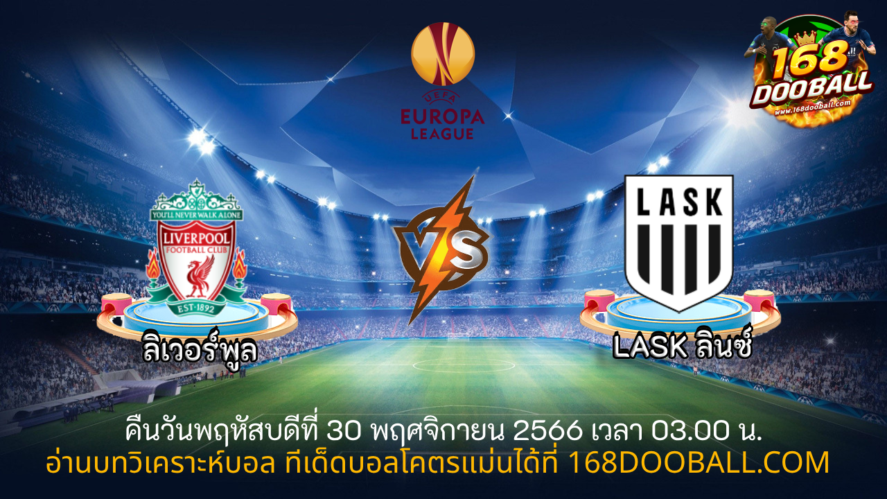 วิเคราะห์บอล ลิเวอร์พูล - LASK ลินซ์