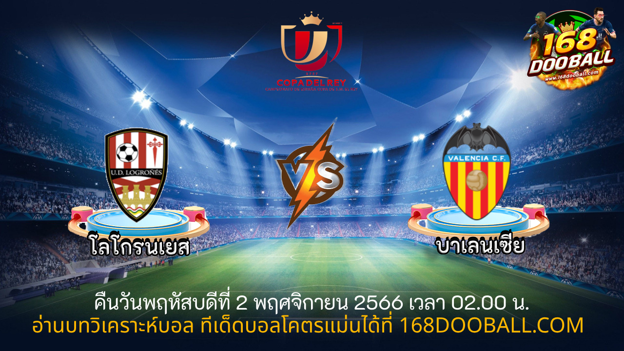 วิเคราะห์บอล โลโกรนเยส – บาเลนเซีย