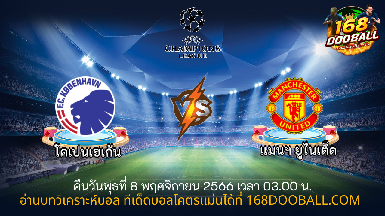 วิเคราะห์บอล โคเปนเฮเก้น – แมนฯ ยูไนเต็ด