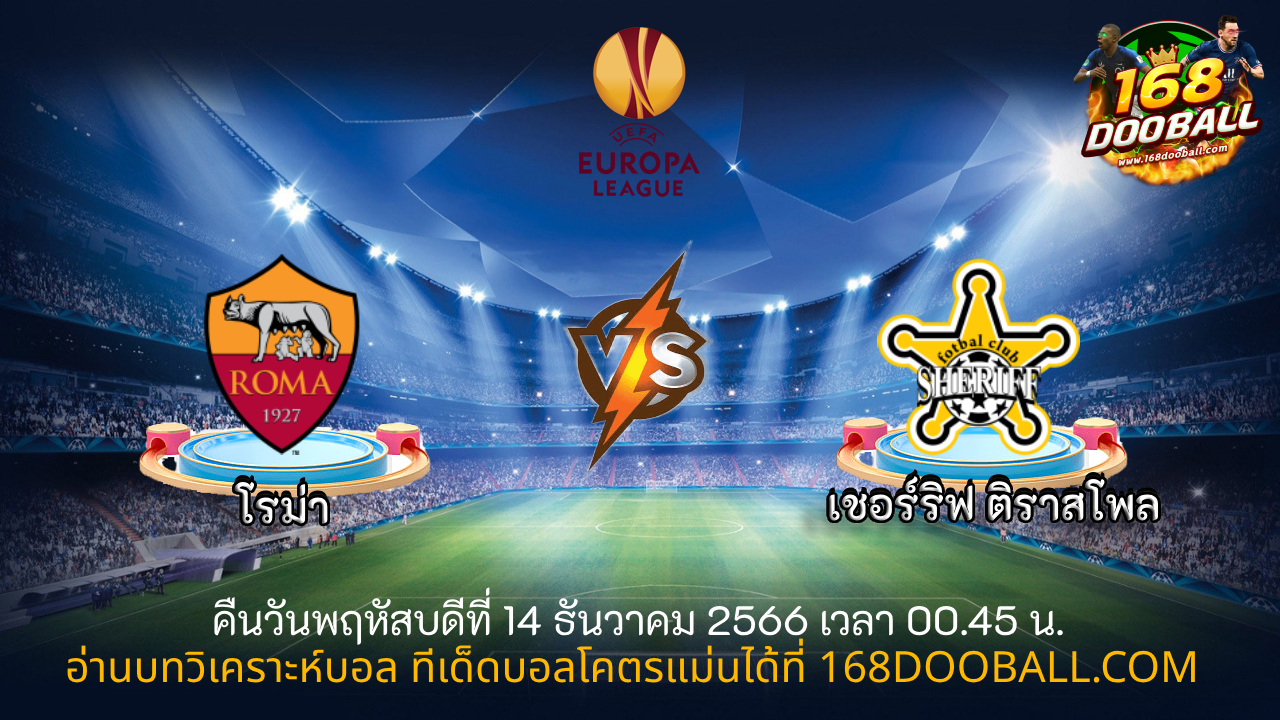 วิเคราะห์บอล โรม่า - เชอร์ริฟ ติราสโพล