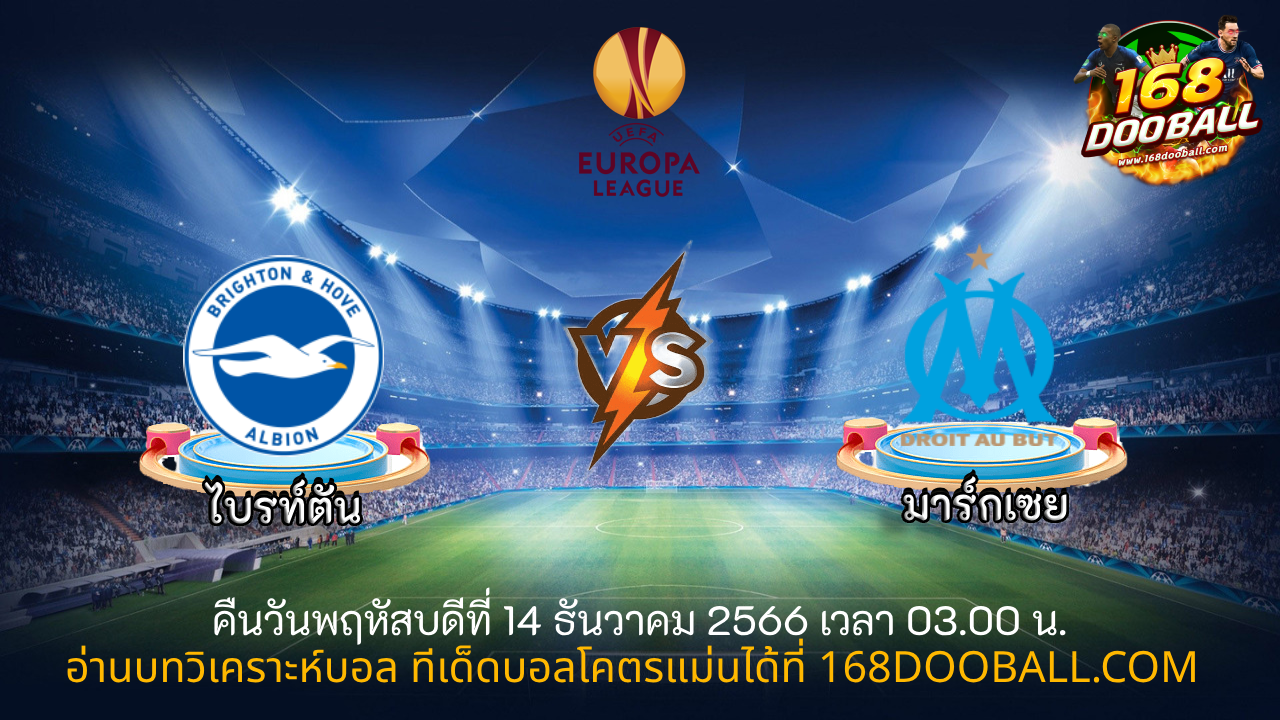 วิเคราะห์บอล ไบรท์ตัน – มาร์กเซย