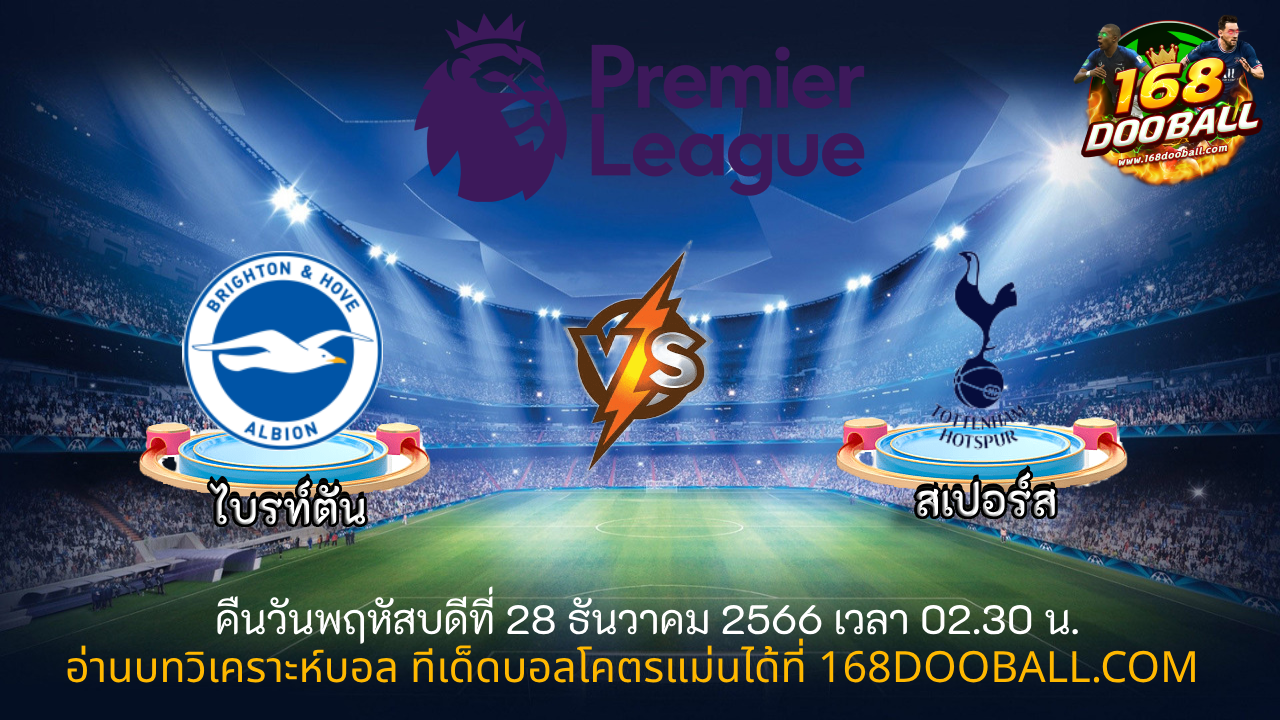 วิเคราะห์บอล ไบรท์ตัน – สเปอร์ส