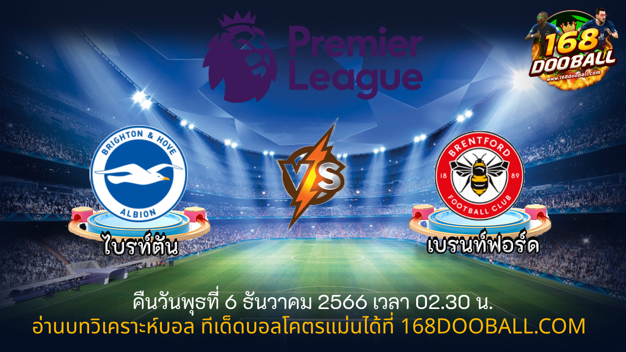 วิเคราะห์บอล ไบรท์ตัน - เบรนท์ฟอร์ด