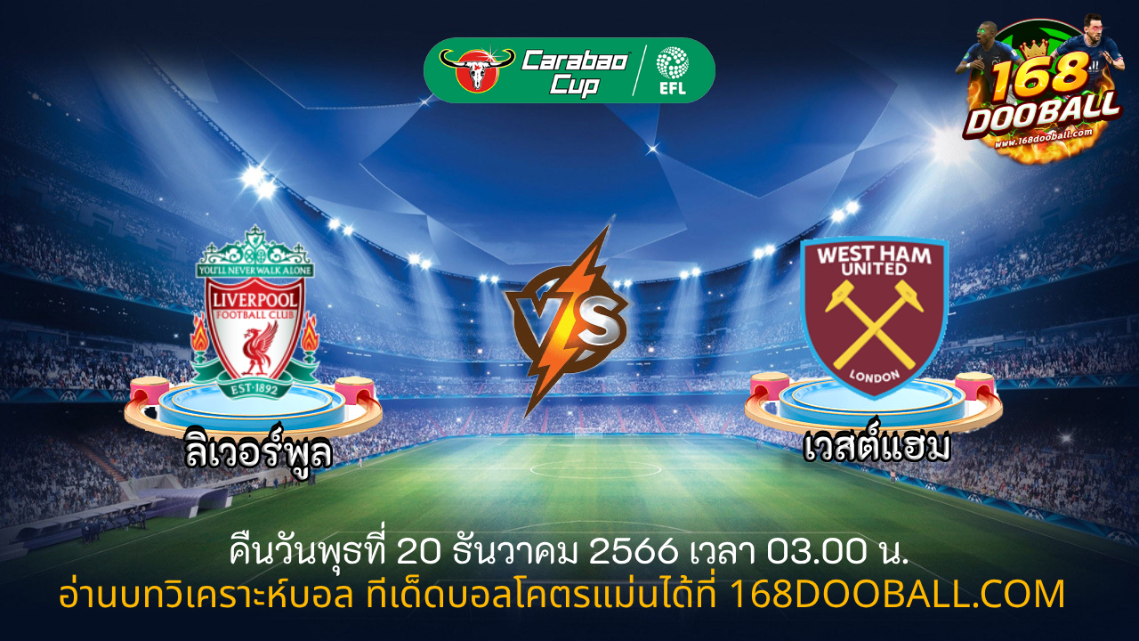 วิเคราะห์บอล ลิเวอร์พูล - เวสต์แฮม