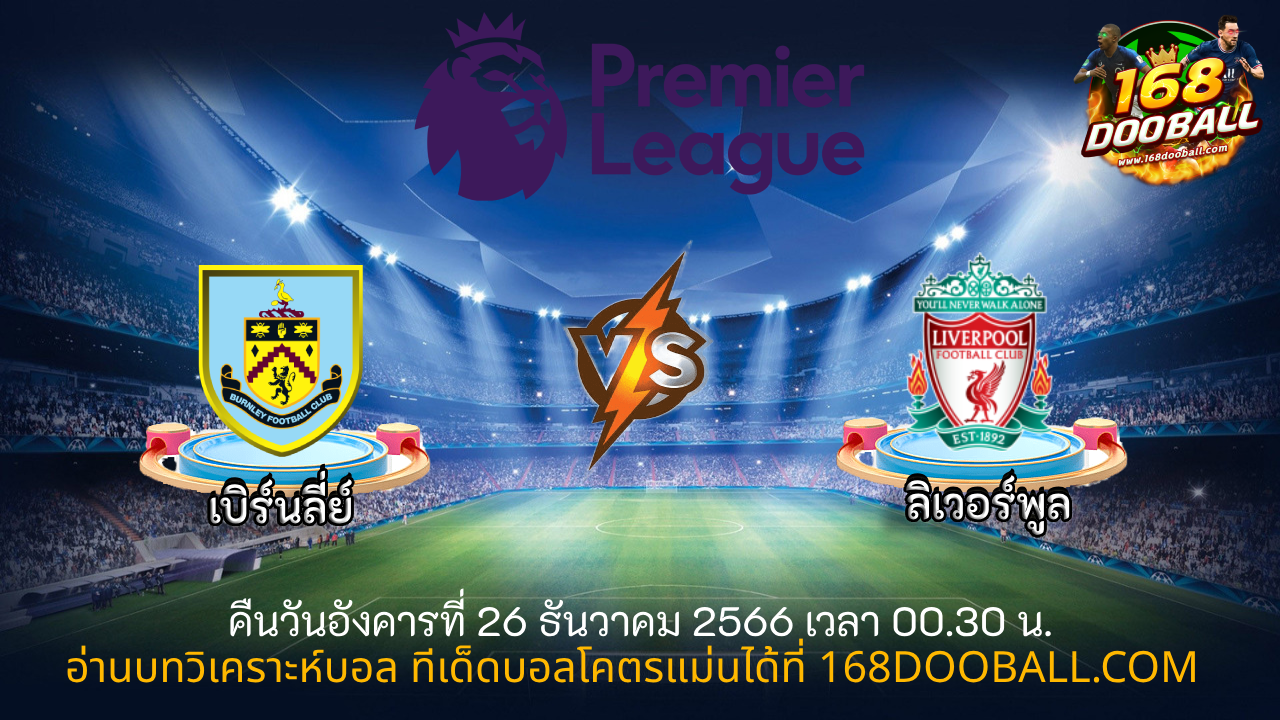 วิเคราะห์บอล เบิร์นลี่ย์ - ลิเวอร์พูล