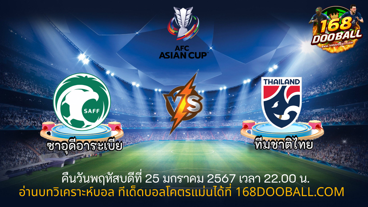 วิเคราะห์บอล ซาอุดีอาระเบีย - ทีมชาติไทย