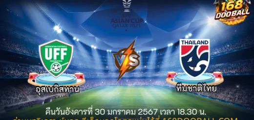 วิเคราะห์บอล อุสเบกิสทาน - ทีมชาติไทย
