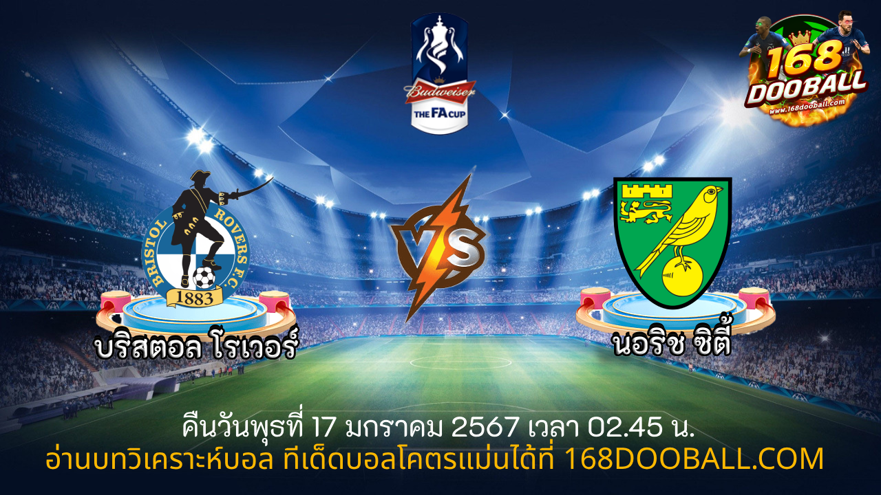 วิเคราะห์บอล บริสตอล โรเวอร์ - นอริช ซิตี้