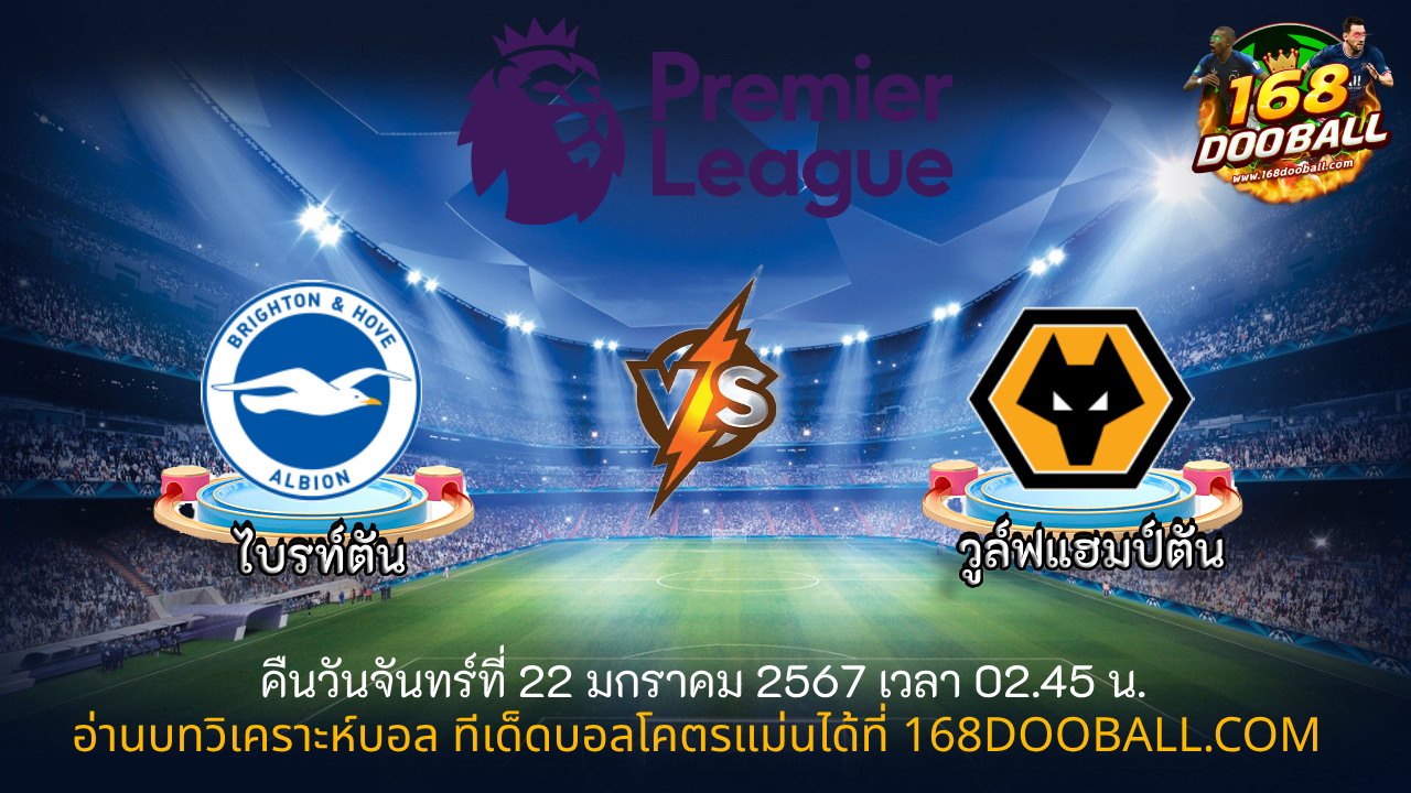 วิเคราะห์บอล ไบรท์ตัน – วูล์ฟแฮมป์ตัน