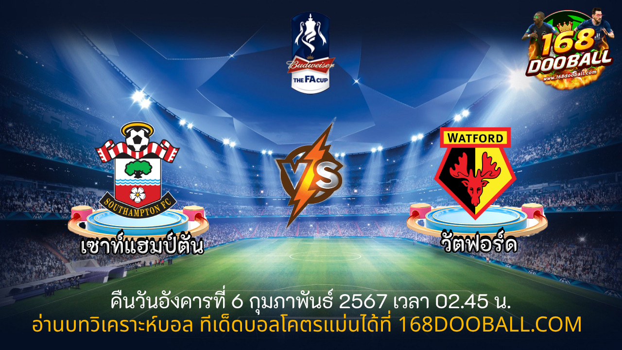 วิเคราะห์บอล เซาแธมป์ตัน - วัตฟอร์ด