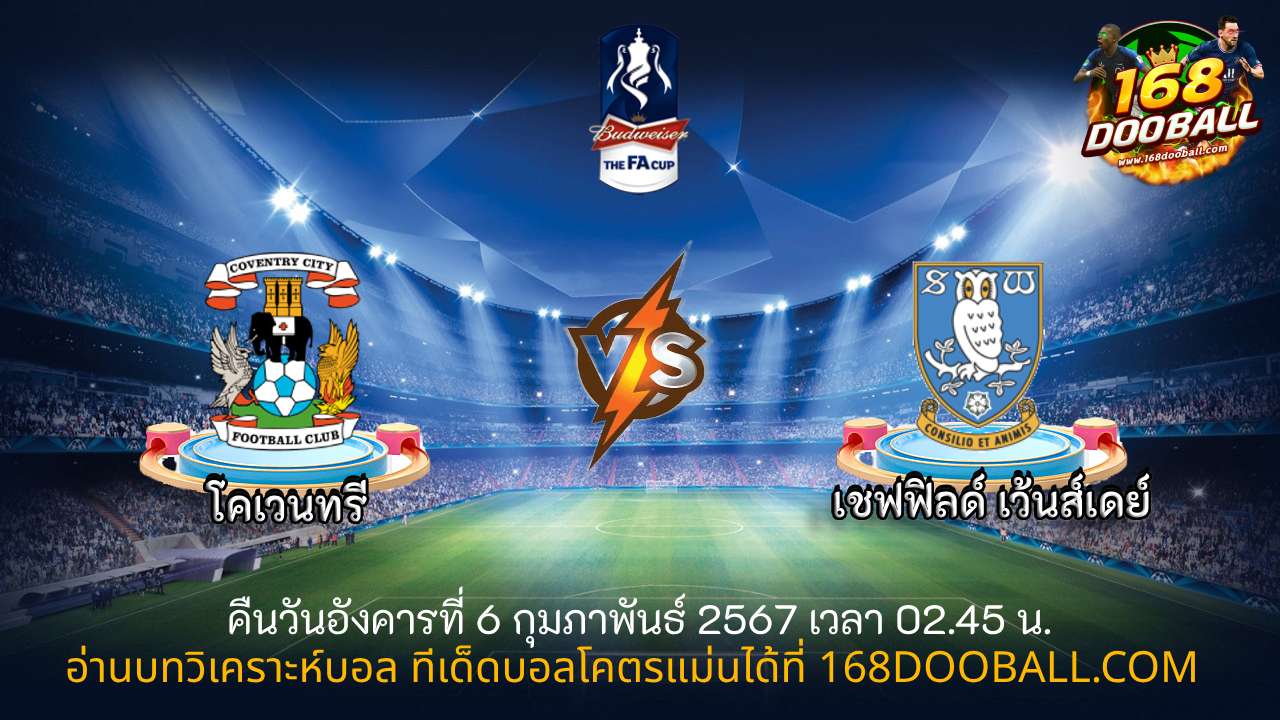 วิเคราะห์บอล โคเวนทรี - เชฟฟิลด์ เว้นส์เดย์