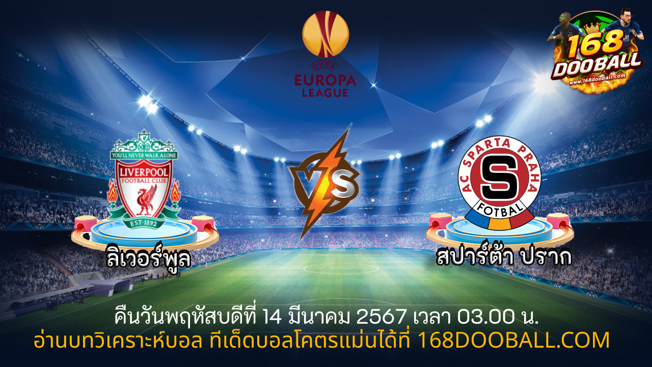 วิเคราะห์บอล ลิเวอร์พูล - สปาร์ต้า ปราก