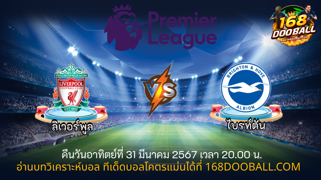 วิเคราะห์บอล ลิเวอร์พูล - ไบรท์ตัน