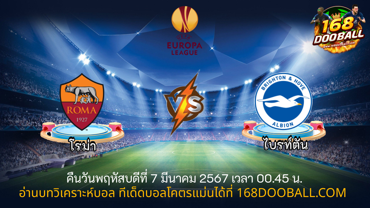 วิเคราะห์บอล โรม่า – ไบรท์ตัน