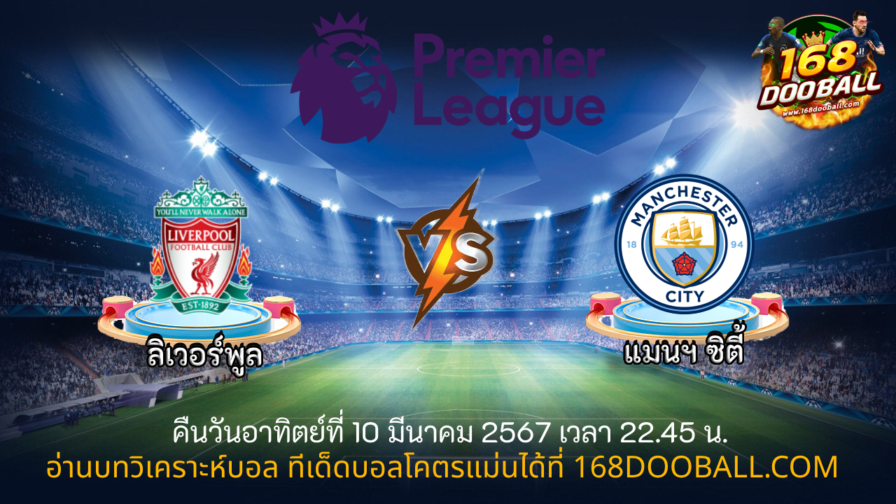 วิเคราะห์บอล ลิเวอร์พูล - แมนฯ ซิตี้