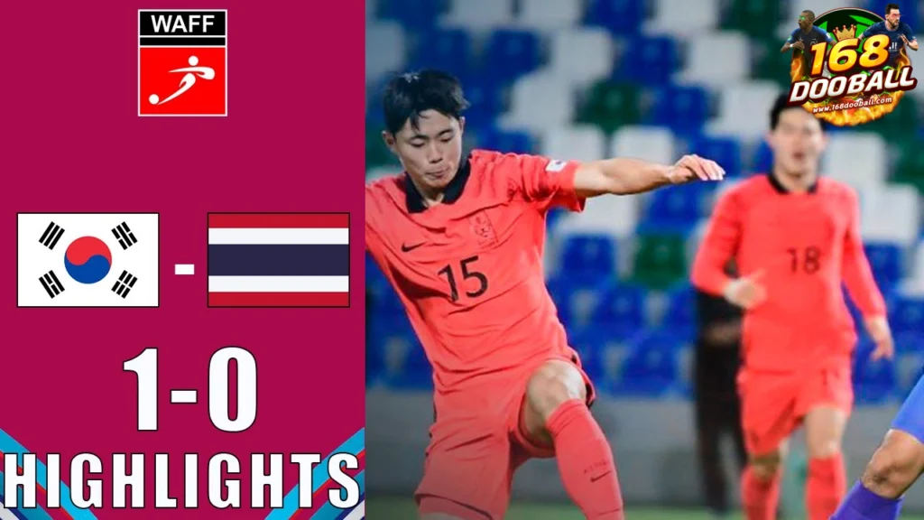ไฮไลท์ฟุตบอล เกาหลีใต้(U23) 1 - 0 ทีมชาติไทย(U23)