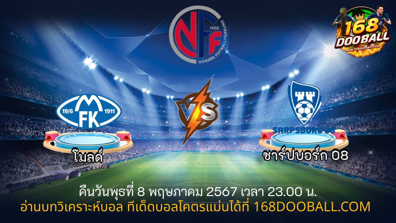 วิเคราะห์บอล โมลด์ – ชาร์ปบอร์ก 08