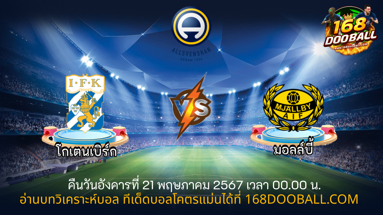 วิเคราะห์บอล โกเตนเบิร์ก - มอลล์บี้