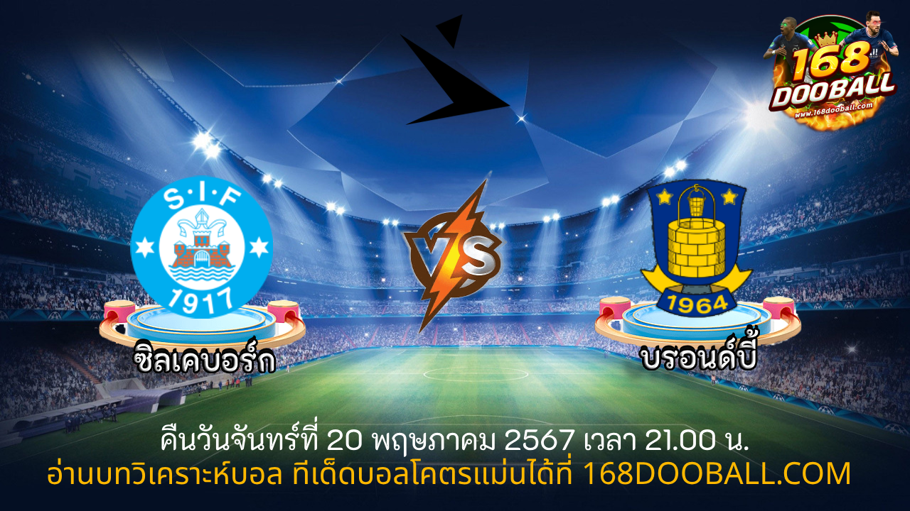 วิเคราะห์บอล ซิลเคบอร์ก - บรอนด์บี้