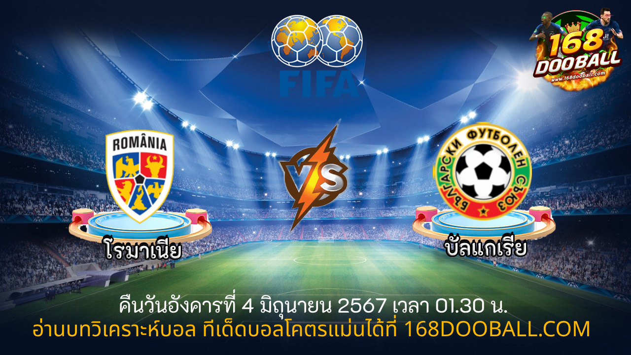 วิเคราะห์บอล โรมาเนีย – บัลแกเรีย