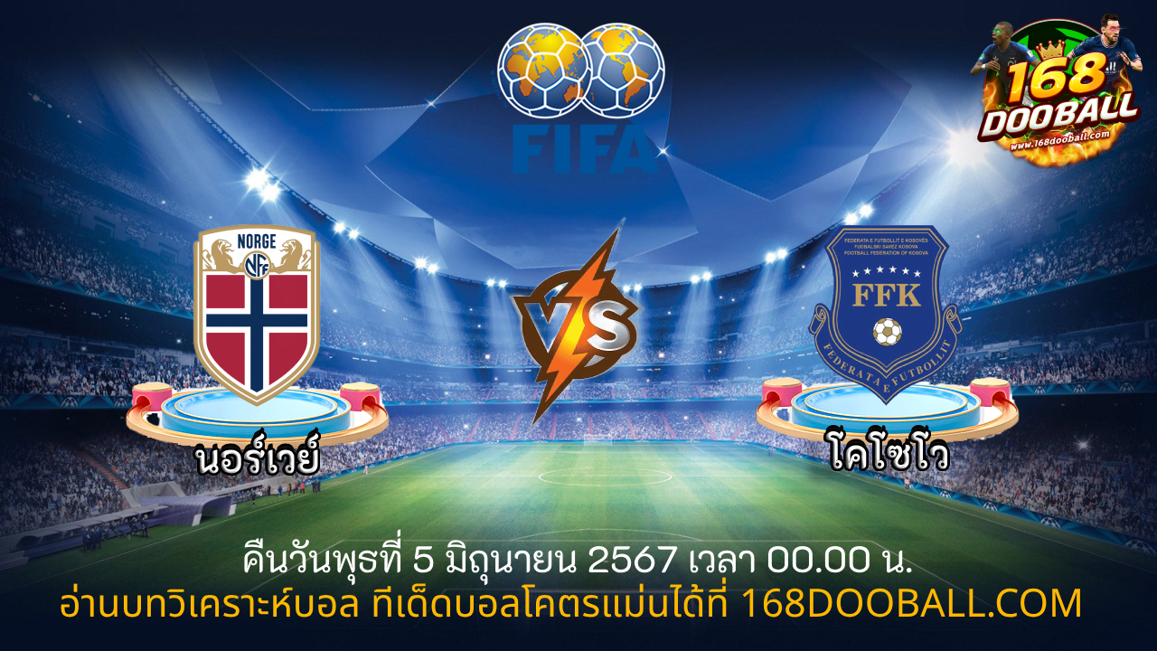 วิเคราะห์บอล นอร์เวย์ - โคโซโว