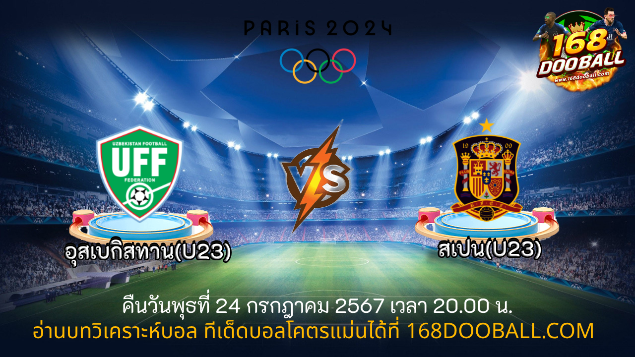 วิเคราะห์บอล อุสเบกิสทาน(U23) - สเปน(U23)