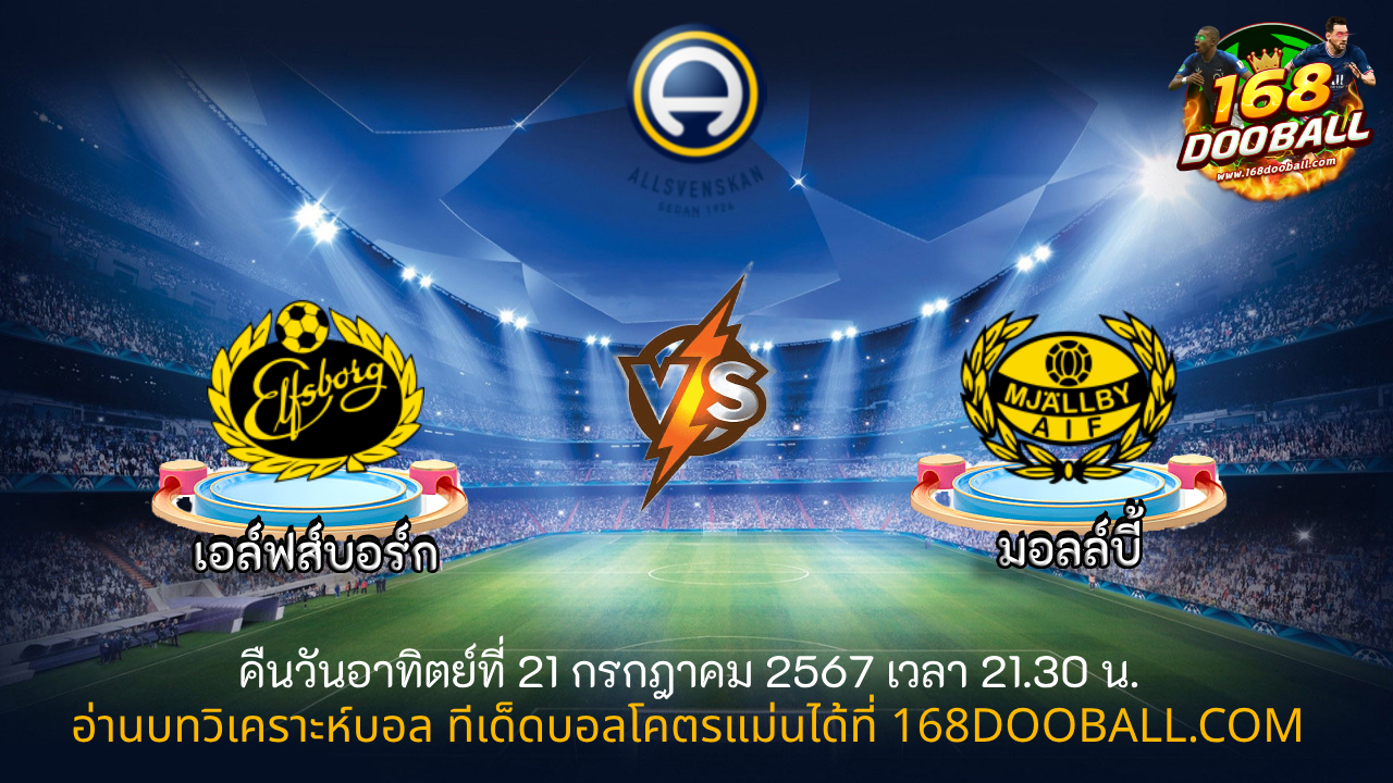 วิเคราะห์บอล เอล์ฟส์บอร์ก - มอลล์บี้