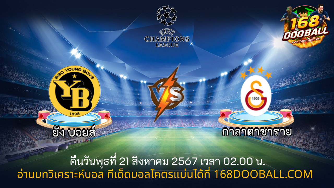 วิเคราะห์บอล ยัง บอยส์ - กาลาตาซาราย