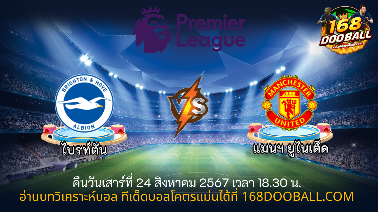 วิเคราะห์บอล ไบรท์ตัน – แมนฯ ยูไนเต็ด