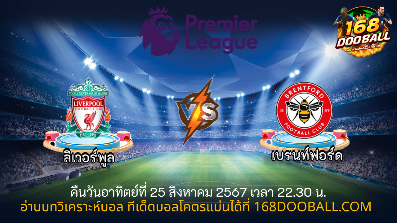 วิเคราะห์บอล ลิเวอร์พูล - เบรนท์ฟอร์ด