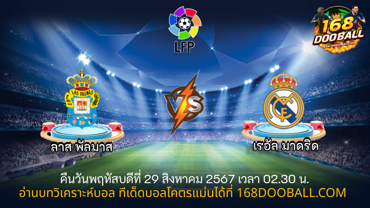 วิเคราะห์บอล ลาส พัลมาส - เรอัล มาดริด