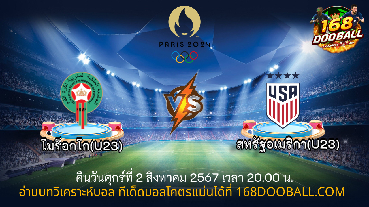 วิเคราะห์บอล โมร็อกโก(U23) - สหรัฐอเมริกา(U23)