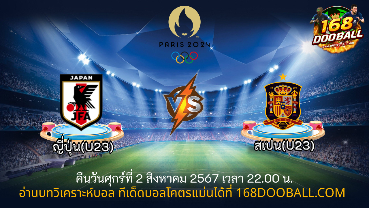 วิเคราะห์บอล ญี่ปุ่น(U23) - สเปน(U23)