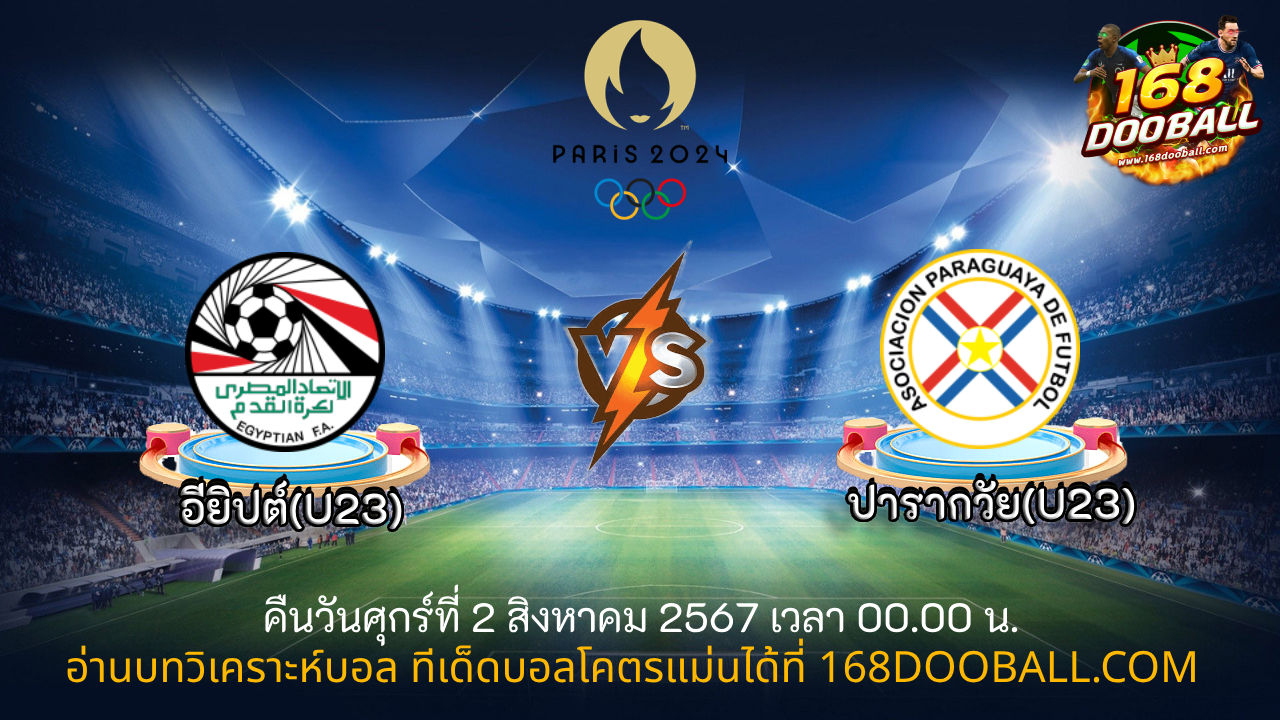 วิเคราะห์บอล อียิปต์(U23) - ปารากวัย(U23)