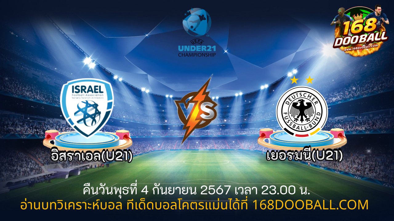 วิเคราะห์บอล อิสราเอล(U21) - เยอรมนี(U21)