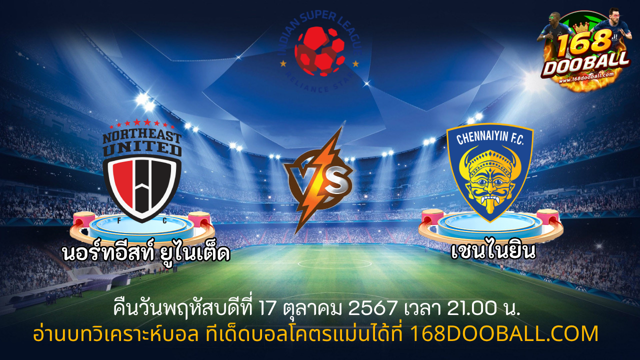 วิเคราะห์บอล นอร์ทอีสท์ ยูไนเต็ด - เชนไนยิน