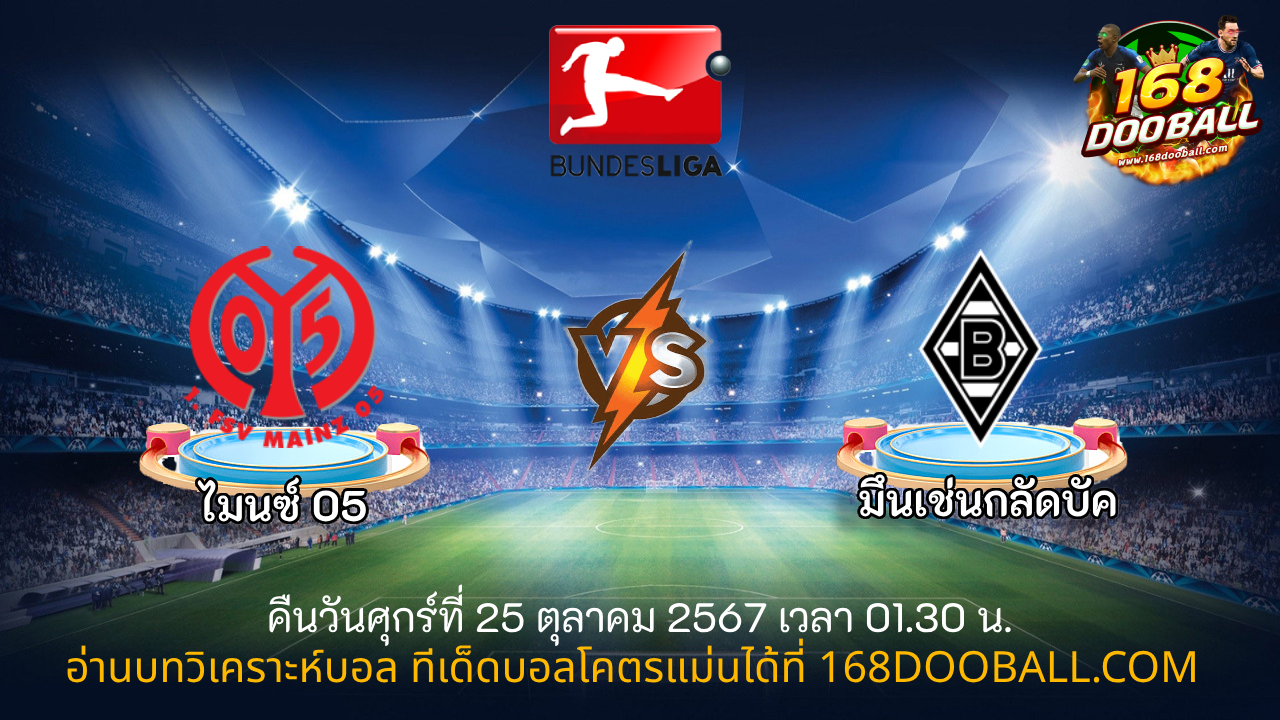 วิเคราะห์บอล ไมนซ์ 05 - มึนเช่นกลัดบัค