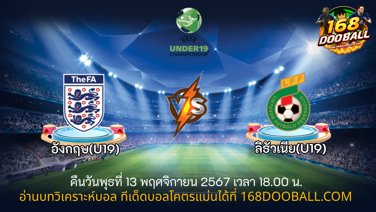 วิเคราะห์บอล อังกฤษ(U19) - ลิธัวเนีย(U19)