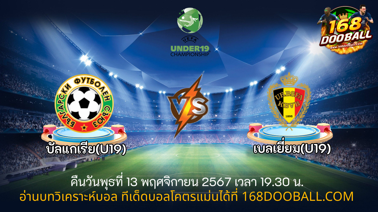 วิเคราะห์บอล บัลแกเรีย(U19) - เบลเยี่ยม(U19)